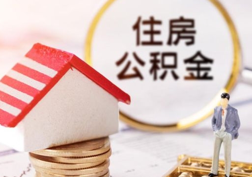 桂平个人的住房公积金怎么提取（个人如何提取住房公积金的钱）